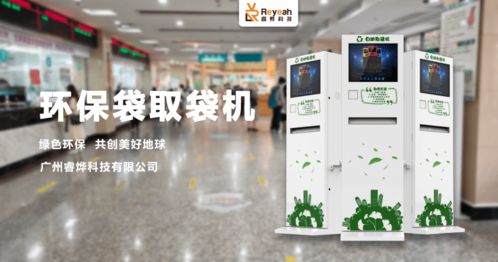 全民 禁塑 時(shí)代,睿燁科技攜手自助環(huán)保袋取袋機(jī)為環(huán)保貢獻(xiàn)一份力量