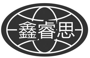 銅陵鑫睿思環保設備科技有限責任公司
