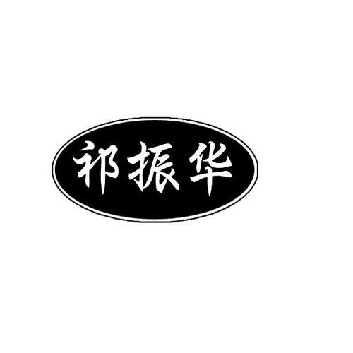 祁藥華興商標(biāo)注冊(cè)與查詢(xún)指南 提高商標(biāo)成功率的關(guān)鍵