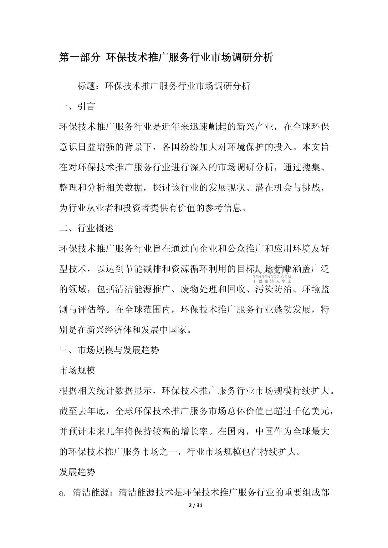 綠色未來，科技引領(lǐng)——環(huán)保技術(shù)推廣服務(wù)行業(yè)整合營銷方案